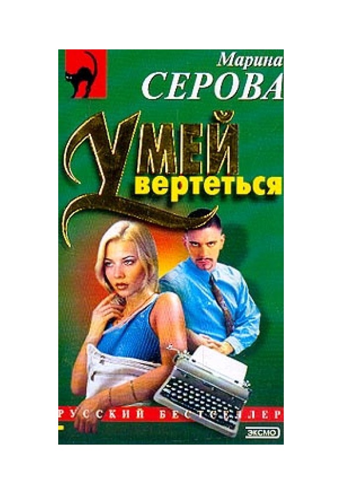 Умей вертеться