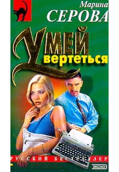 Умей вертеться