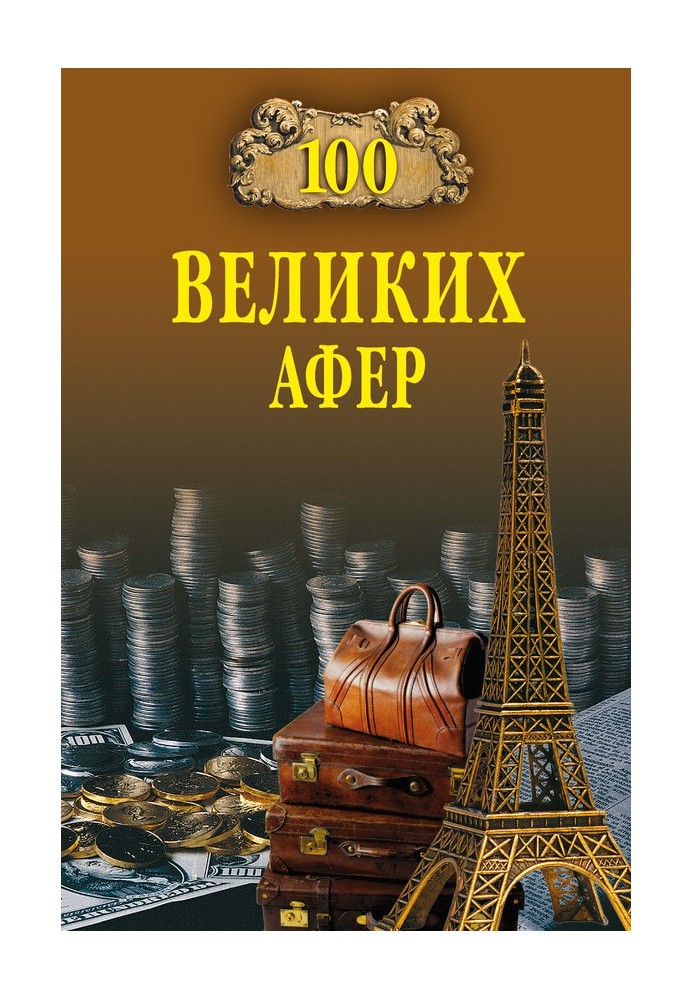 100 великих афер