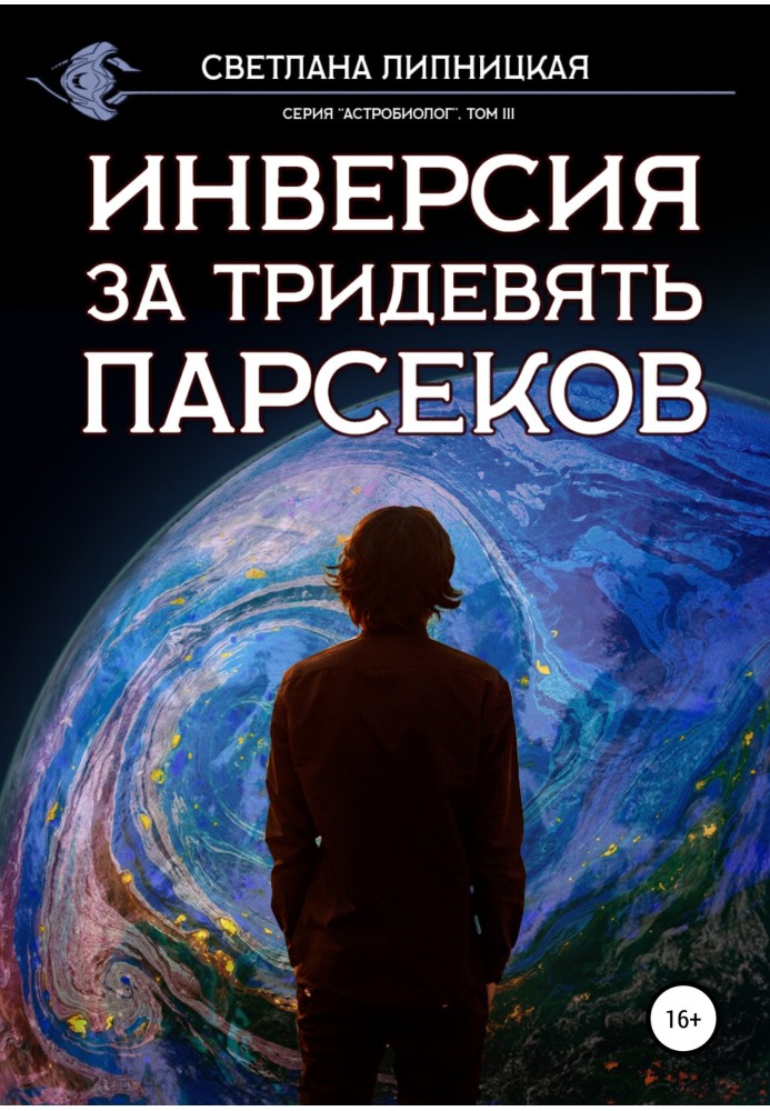 Інверсія за тридев'ять парсеків