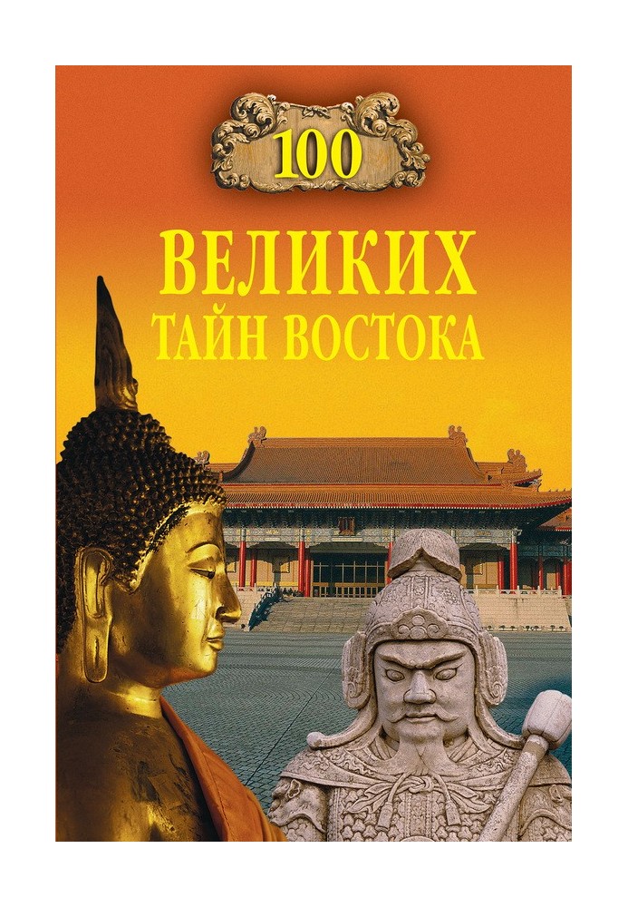 100 великих тайн Востока