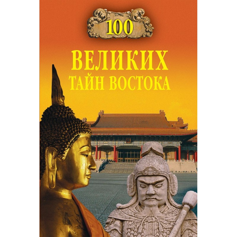 100 Great Secrets of the East