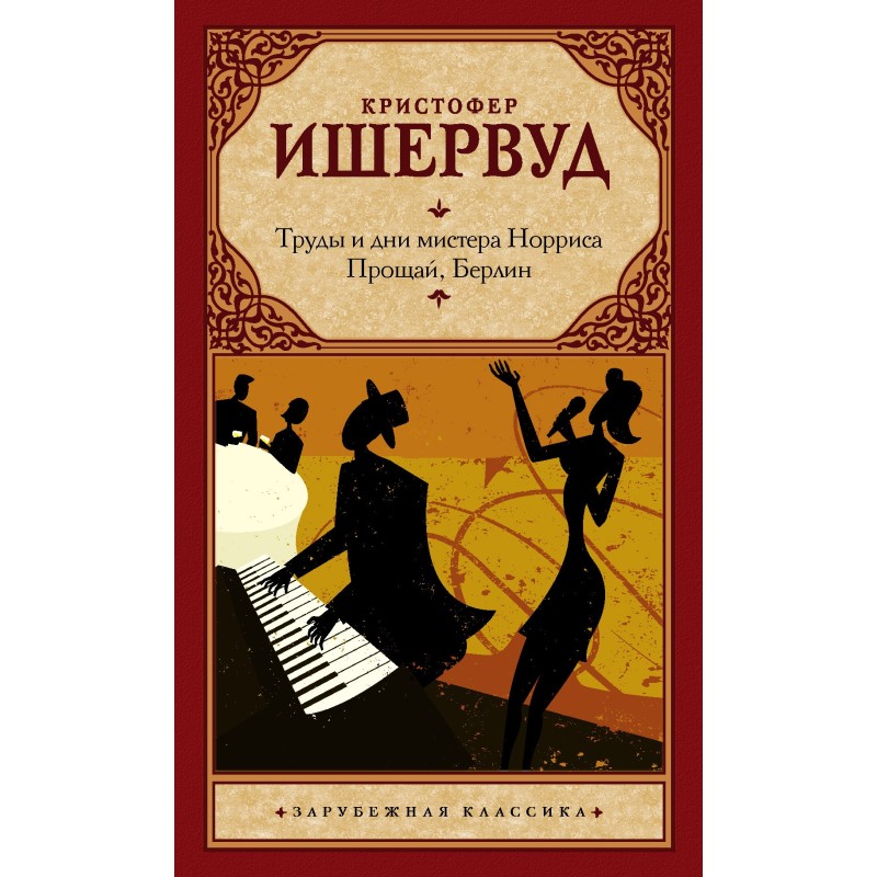 Труды и дни мистера...