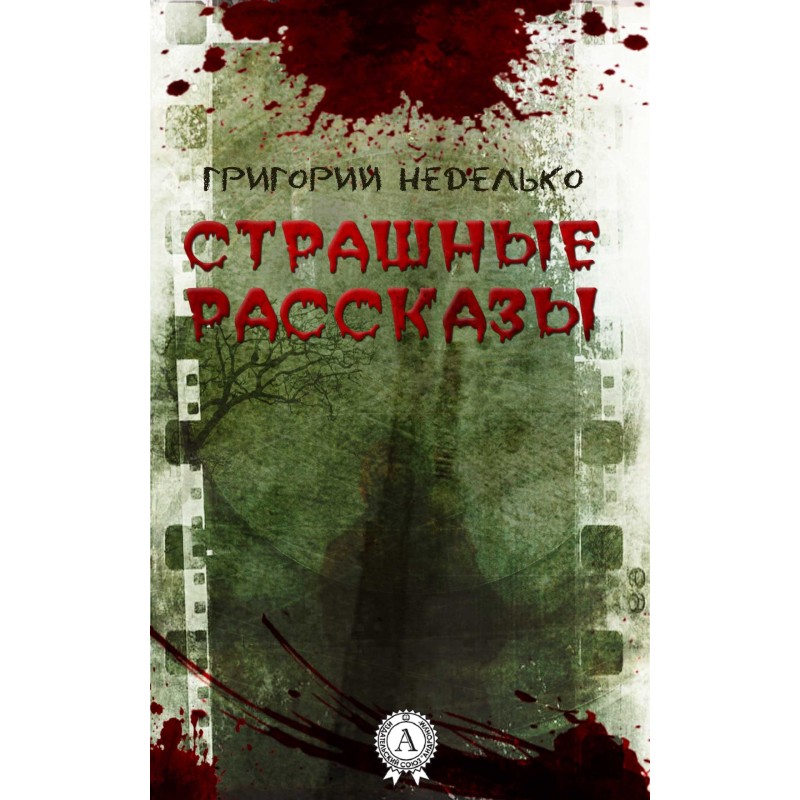 Страшные рассказы