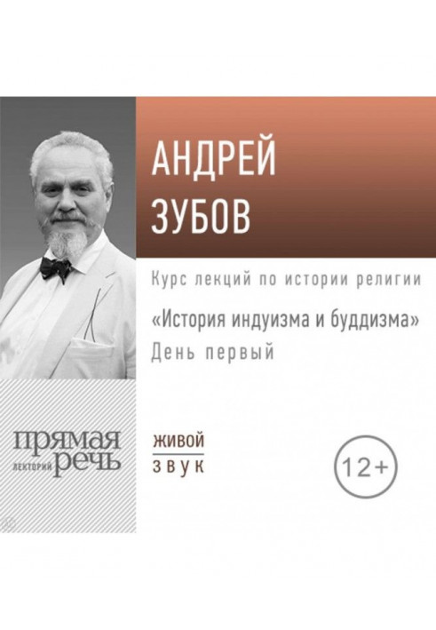 Лекция «История индуизма и буддизма». День первый