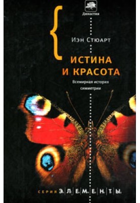 Істина та краса