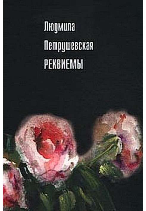 Реквиемы (Рассказы)