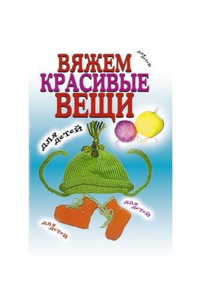 В'яжемо гарні речі для дітей