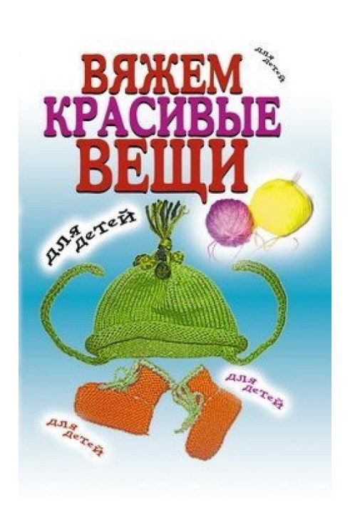 В'яжемо гарні речі для дітей