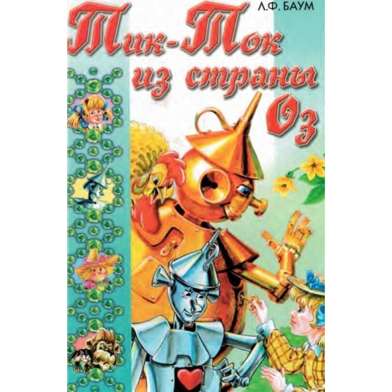 Шматочки з країни Оз....