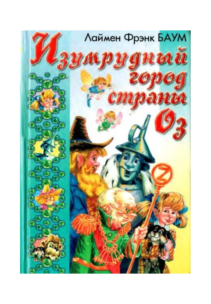 Подорож до Країни Оз. Смарагдове Місто Країни Оз