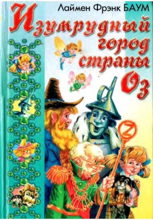 Подорож до Країни Оз. Смарагдове Місто Країни Оз