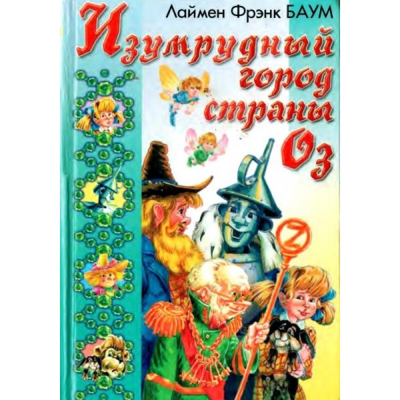 Подорож до Країни Оз....