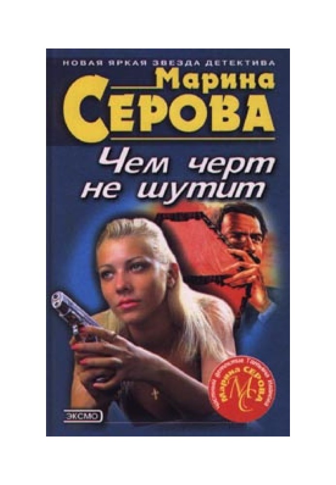 Чем черт не шутит