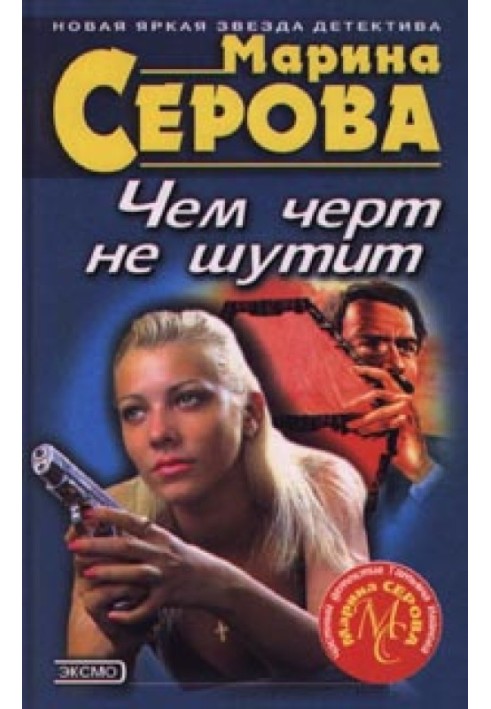 Чем черт не шутит