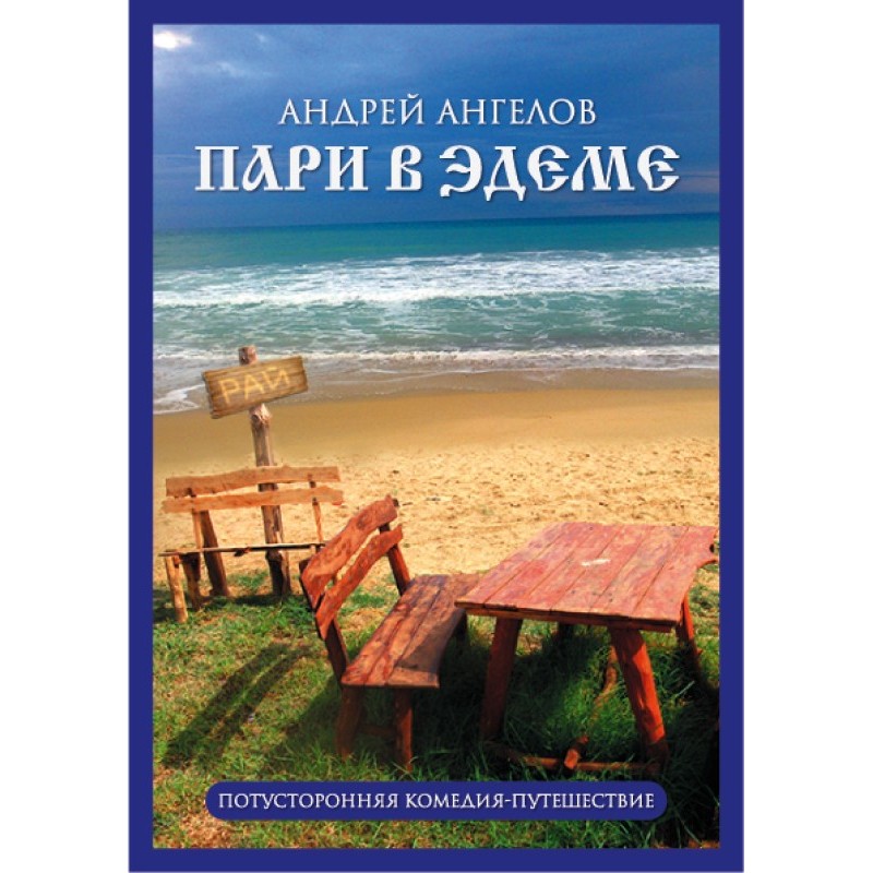 Пари в Эдеме