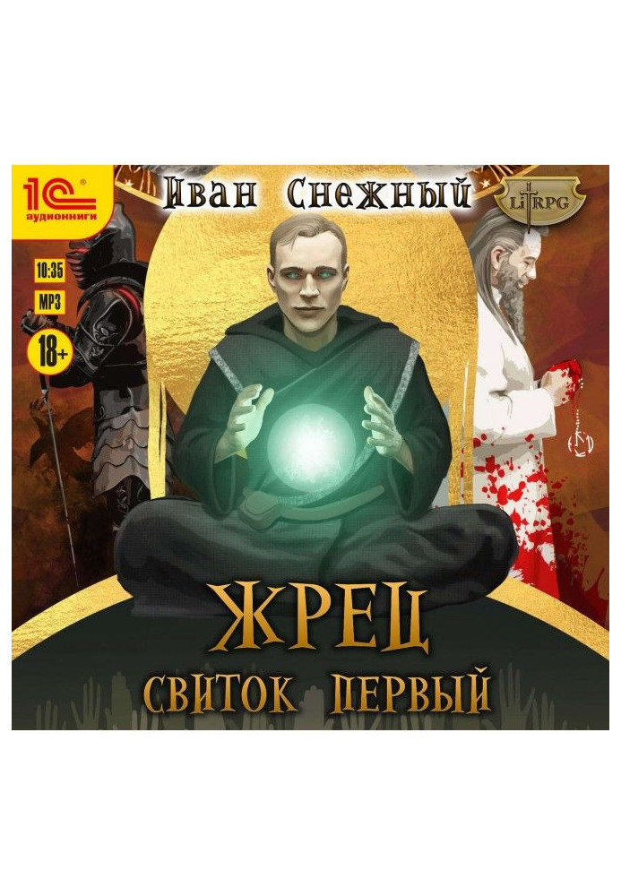 Жрець. Сувій перший