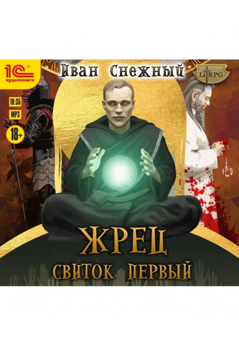 Жрець. Сувій перший