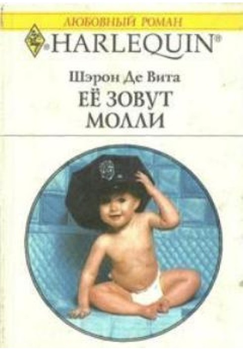 Её зовут Молли