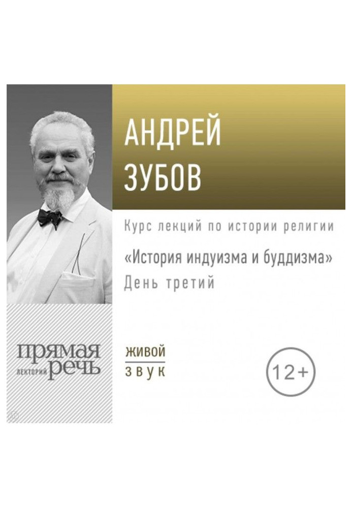 Лекція «Історія індуїзму та буддизму». День третій