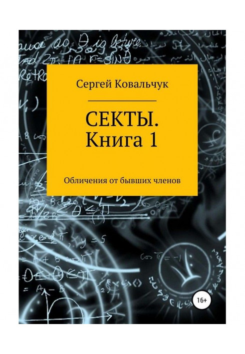 Секты. Обличения от бывших членов. Книга 1