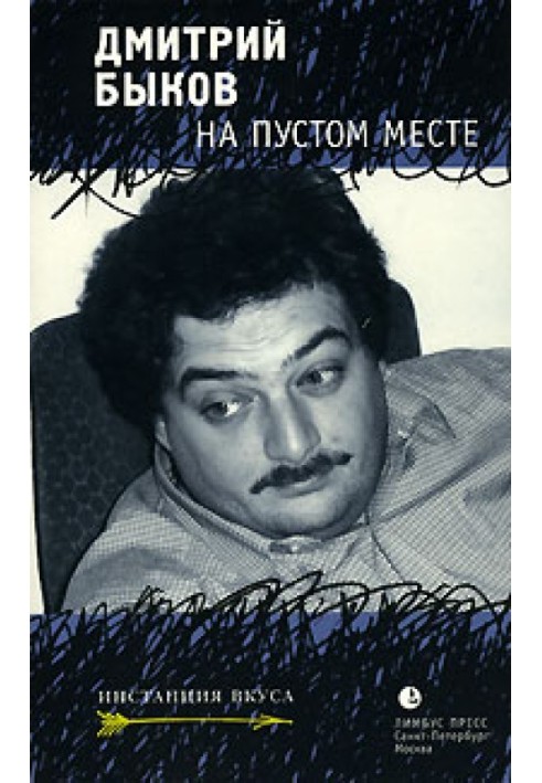 На пустом месте (2002-2007)