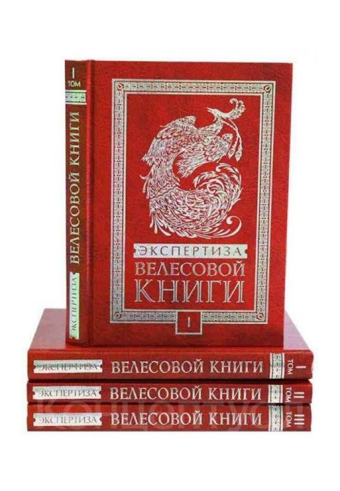 Экспертиза Велесовой книги-1