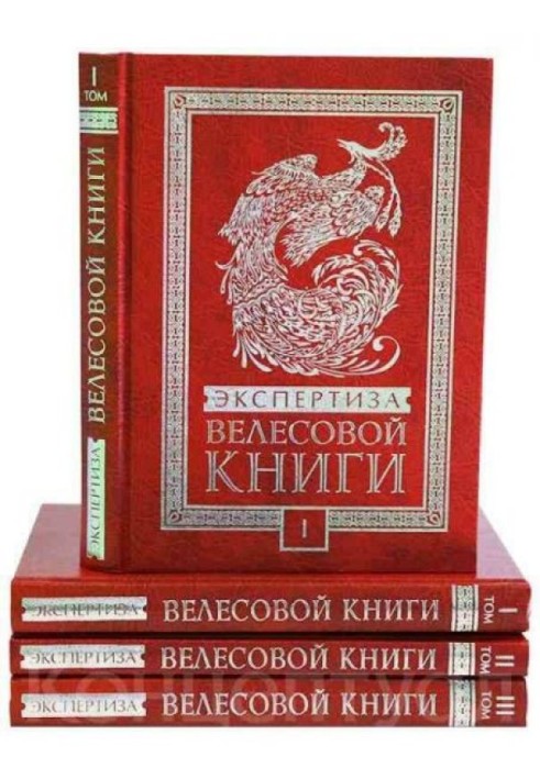 Экспертиза Велесовой книги-1