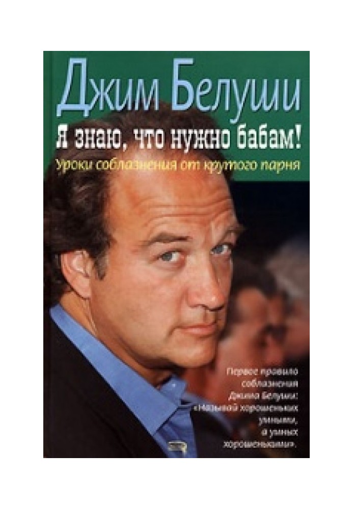 Я знаю, що треба бабам! Уроки спокуси від крутого хлопця