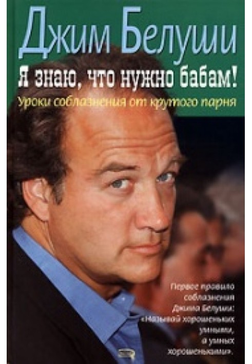 Я знаю, що треба бабам! Уроки спокуси від крутого хлопця