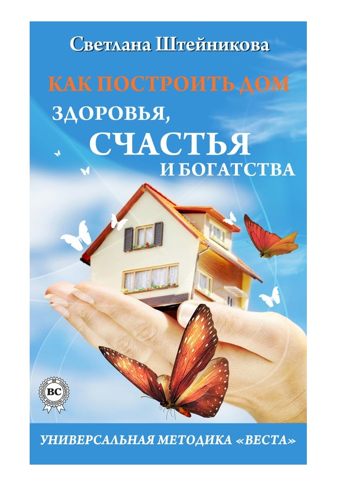 Як побудувати будинок здоров'я, щастя та багатства. Універсальна методика «ВЕСТА»