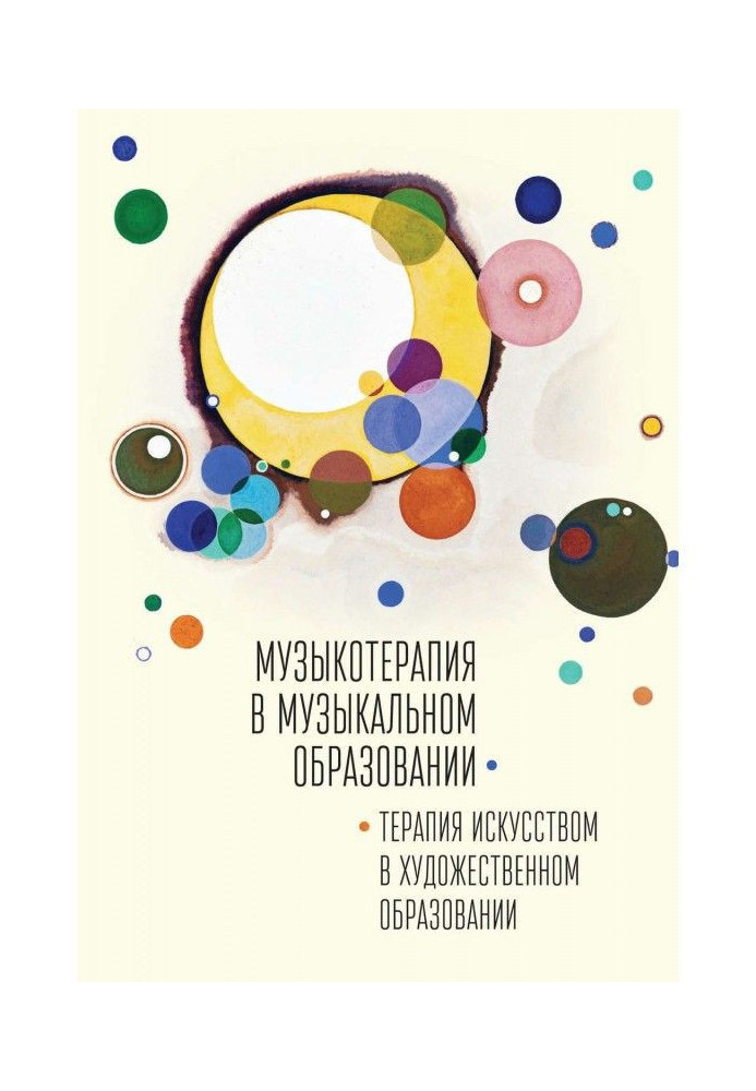 Музикотерапія у музичній освіті. Терапія мистецтвом у художній освіті