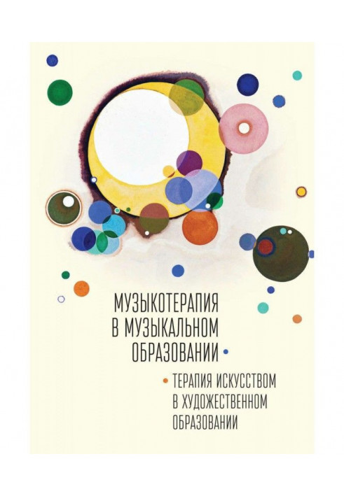 Музикотерапія у музичній освіті. Терапія мистецтвом у художній освіті