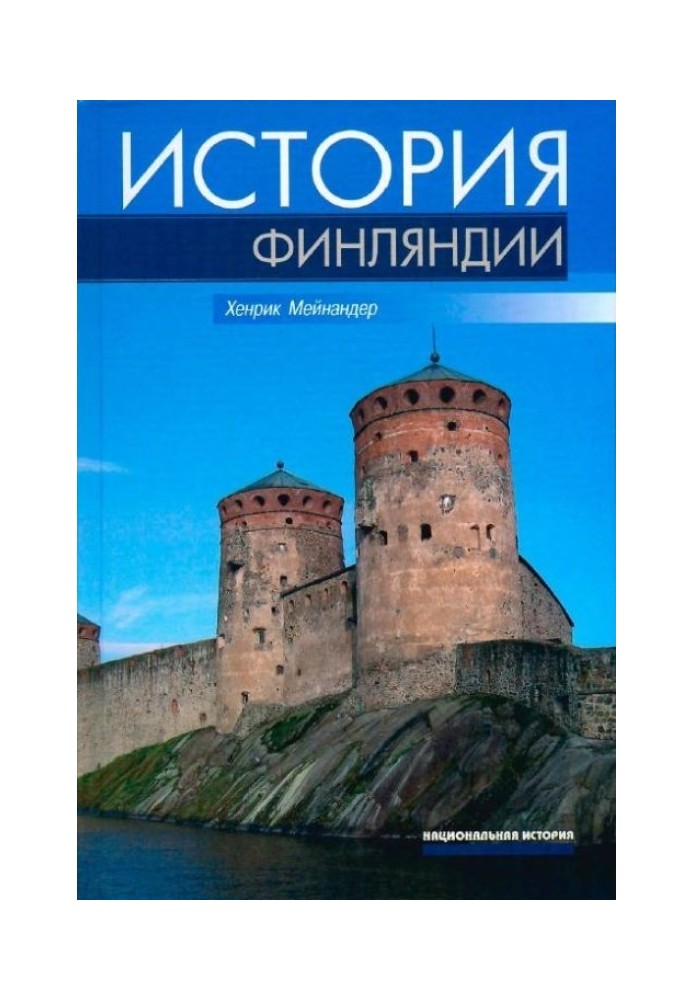 История Финляндии. Линии, структуры, переломные моменты