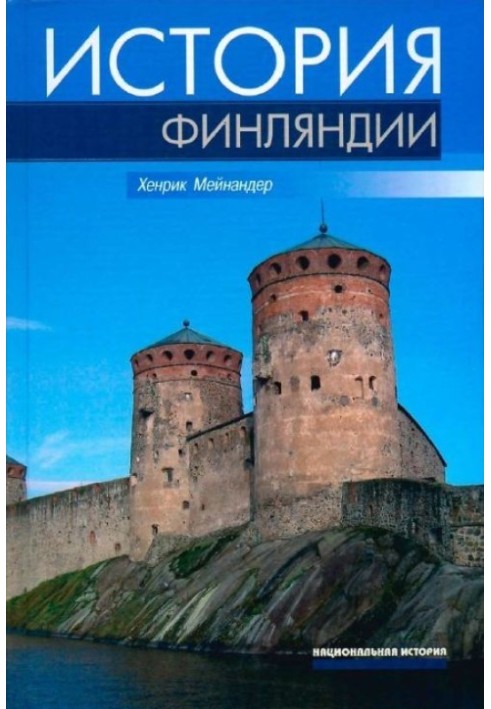 История Финляндии. Линии, структуры, переломные моменты