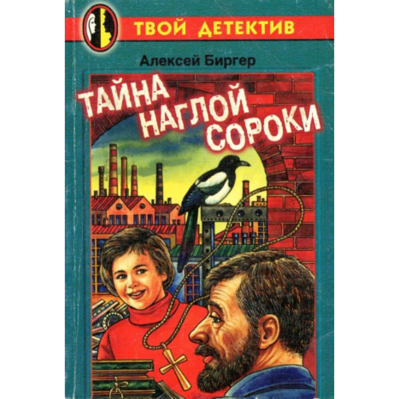 Тайна наглой сороки