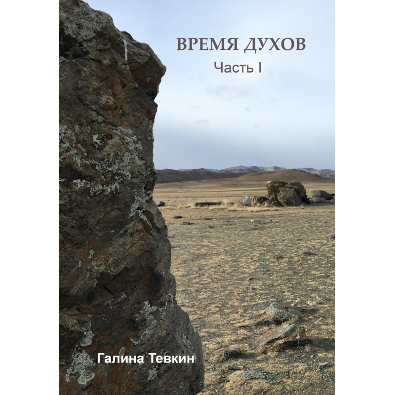 Time for spirits. Part I