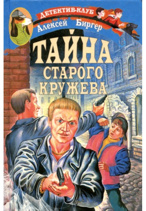 Тайна старого кружева