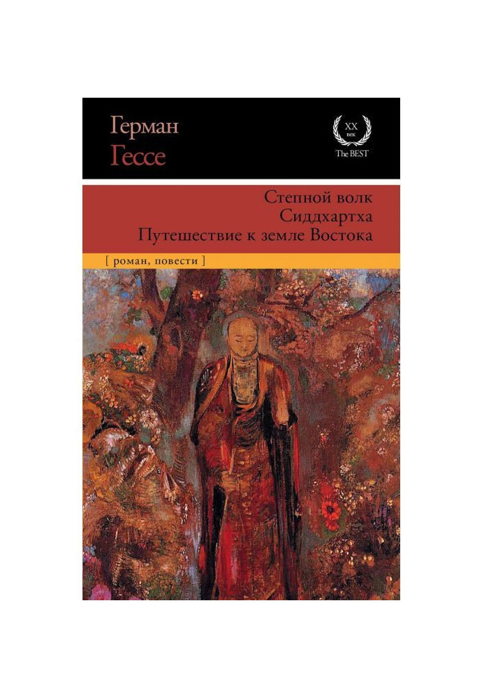 Степной волк. Сиддхартха. Путешествие к земле Востока