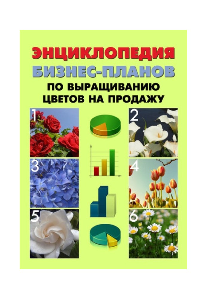 Енциклопедія бізнес-планів з вирощування квітів на продаж