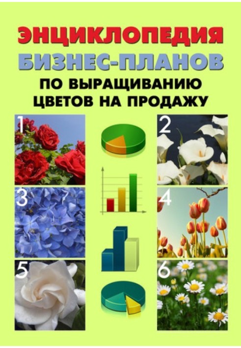 Енциклопедія бізнес-планів з вирощування квітів на продаж