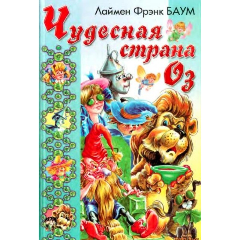 The Wonderful Wizard of Oz....