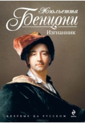Изгнанник (L'Exilé)
