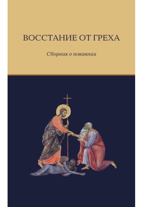 Восстание от греха. Сборник о покаянии