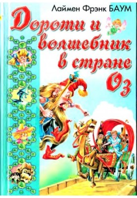 Озма из Страны Оз. Дороти и Волшебник в Стране Оз