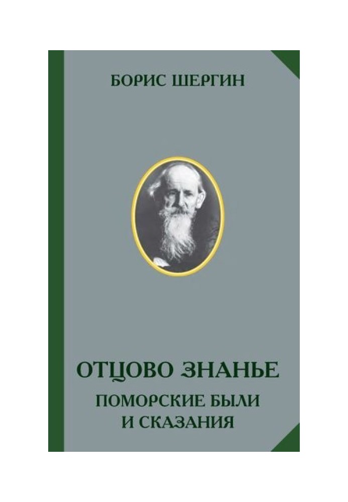 Отцово знанье. Поморские были и сказания