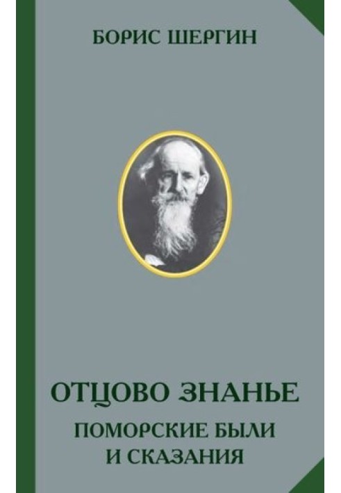 Отцово знанье. Поморские были и сказания