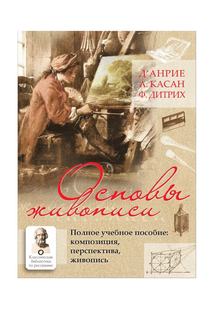 Основи живопису. Повний навчальний посібник. Композиція, перспектива, живопис