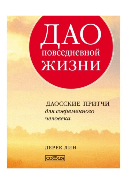 Дао повсякденному житті. Даоські притчі для сучасної людини