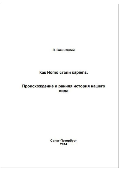 Как Homo стали sapiens.Происхождение и ранняя история нашего вида